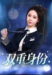双重身份