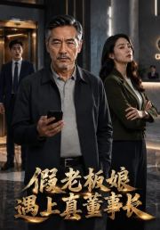 假老板娘遇上真董事长