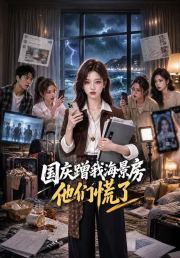 国庆蹭我海景房，他们慌了
